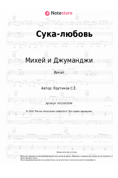 Ноты, аккорды Михей и Джуманджи - Сука-любовь