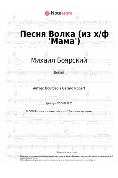 Ноты, аккорды Михаил Боярский - Песня Волка (из х/ф 'Мама')