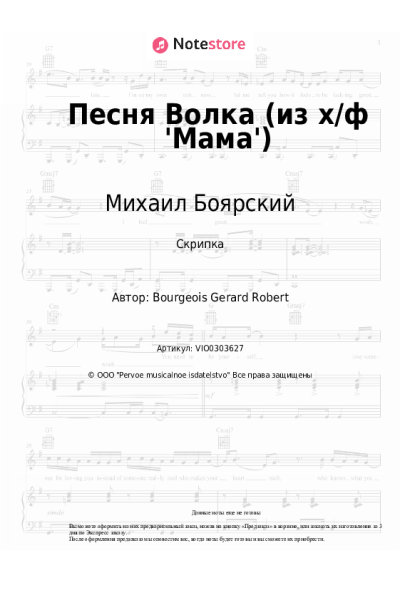 Ноты, аккорды Михаил Боярский - Песня Волка (из х/ф 'Мама')