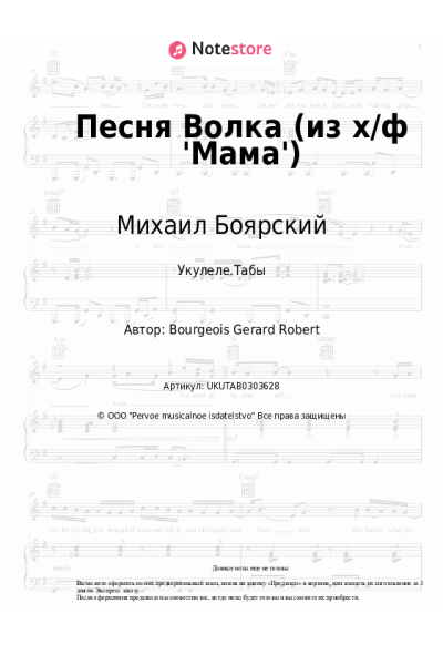 Ноты, аккорды Михаил Боярский - Песня Волка (из х/ф 'Мама')