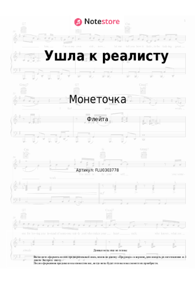 Ноты, аккорды Монеточка - Ушла к реалисту