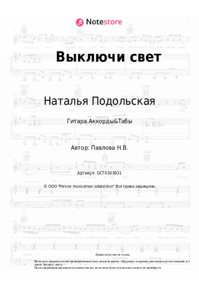 Ноты, аккорды Наталья Подольская - Выключи свет
