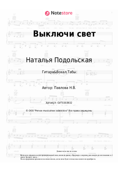 Ноты, аккорды Наталья Подольская - Выключи свет