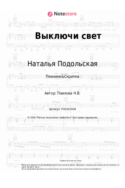 Ноты, аккорды Наталья Подольская - Выключи свет