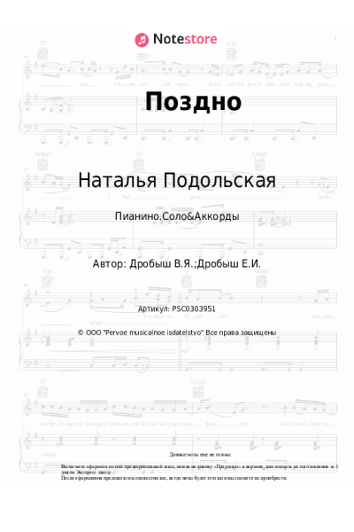 Ноты, аккорды Наталья Подольская - Поздно
