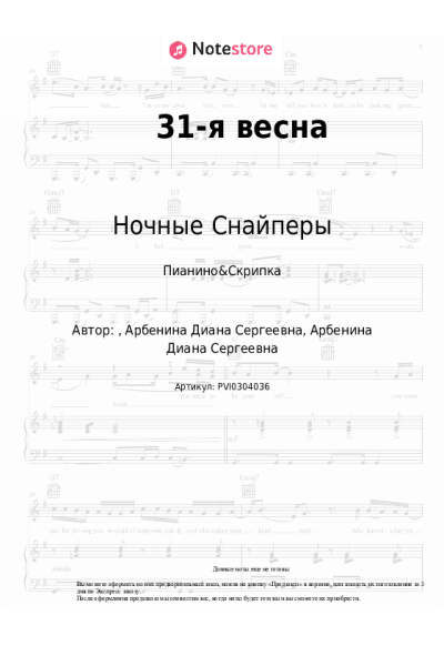 Ноты, аккорды Диана Арбенина, Ночные Снайперы - 31-я весна