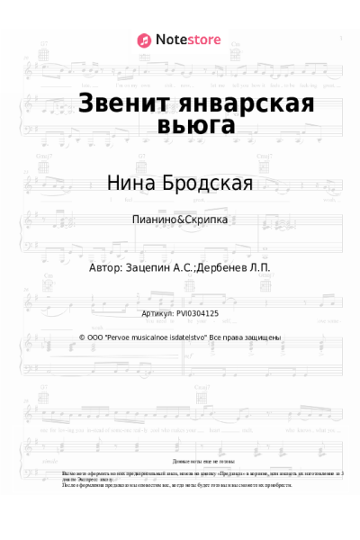 Ноты, аккорды Нина Бродская - Звенит январская вьюга
