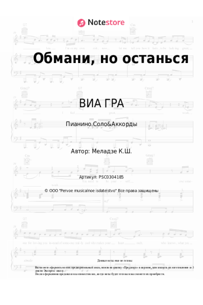 Ноты, аккорды ВИА ГРА, Константин Меладзе - Обмани, но останься
