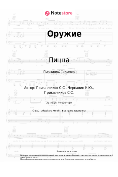 Ноты, аккорды Пицца - Оружие