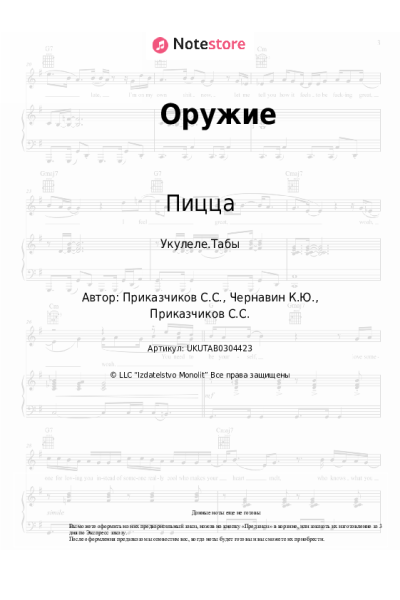 Ноты, аккорды Пицца - Оружие