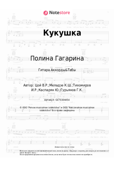 Ноты, аккорды Полина Гагарина - Кукушка