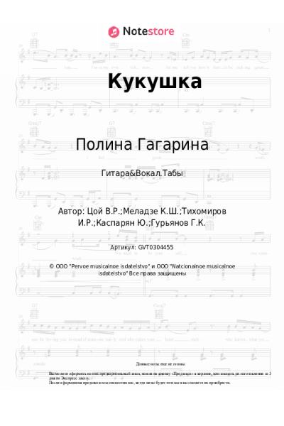Ноты, аккорды Полина Гагарина - Кукушка