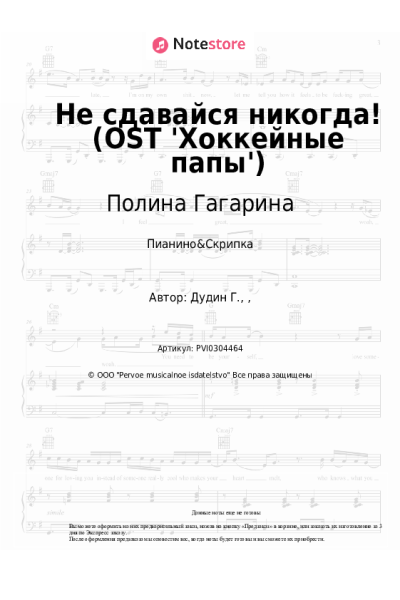 Ноты, аккорды Полина Гагарина - Не сдавайся никогда! (OST 'Хоккейные папы')