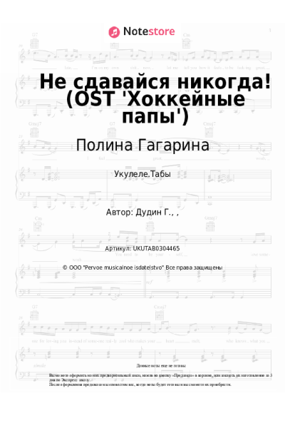 Ноты, аккорды Полина Гагарина - Не сдавайся никогда! (OST 'Хоккейные папы')