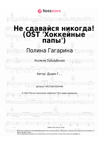 Ноты, аккорды Полина Гагарина - Не сдавайся никогда! (OST 'Хоккейные папы')