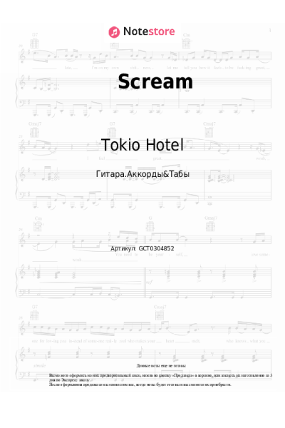 Ноты, аккорды Tokio Hotel - Scream