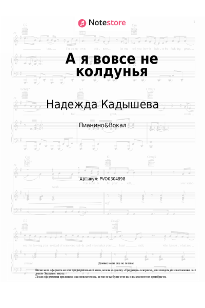Ноты, аккорды Надежда Кадышева, Золотое кольцо - А я вовсе не колдунья