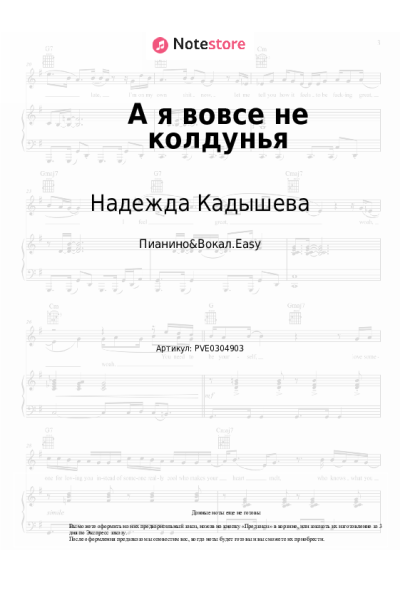 Ноты, аккорды Надежда Кадышева, Золотое кольцо - А я вовсе не колдунья