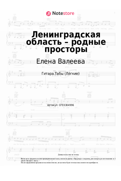Ноты, аккорды Елена Валеева - Ленинградская область – родные просторы