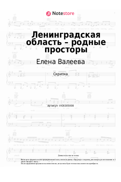 Ноты, аккорды Елена Валеева - Ленинградская область – родные просторы