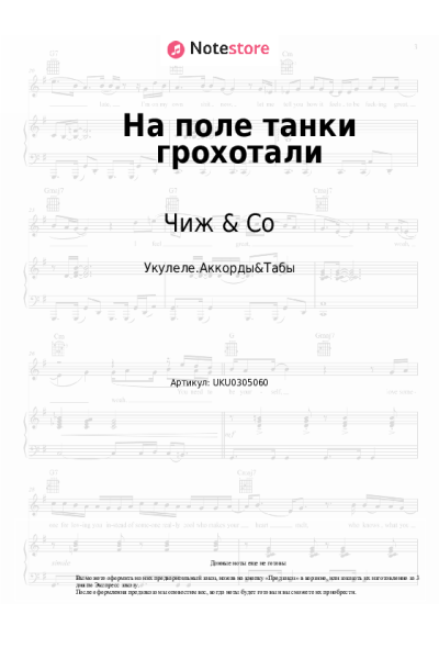 Ноты, аккорды Чиж & Co - На поле танки грохотали
