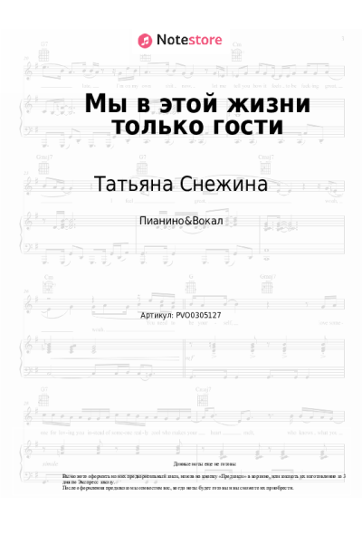 Ноты, аккорды Татьяна Снежина - Мы в этой жизни только гости