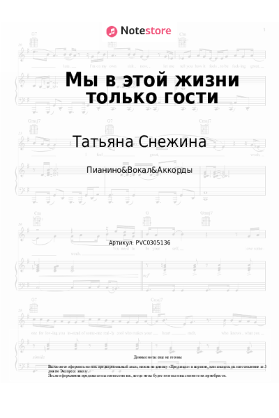 Ноты, аккорды Татьяна Снежина - Мы в этой жизни только гости