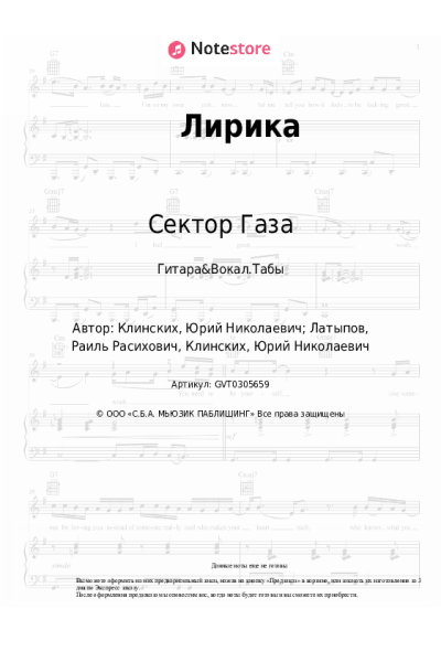 Ноты, аккорды Сектор Газа - Лирика