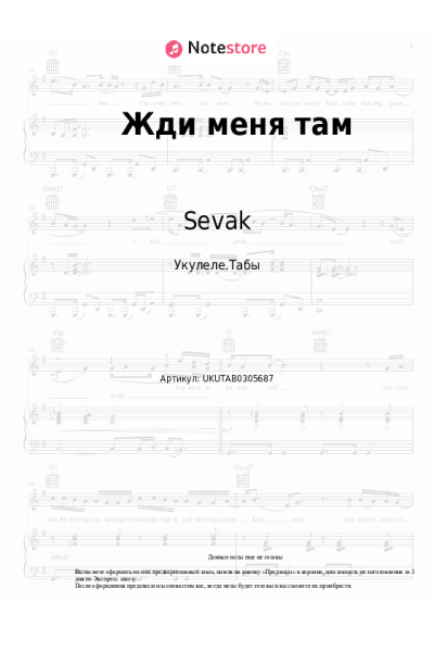 Ноты, аккорды Sevak - Жди меня там
