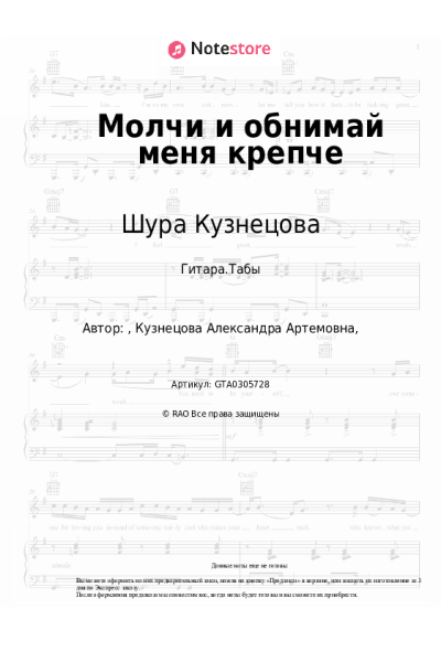 Ноты, аккорды Шура Кузнецова - Молчи и обнимай меня крепче