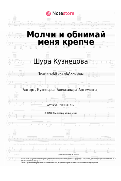 Ноты, аккорды Шура Кузнецова - Молчи и обнимай меня крепче