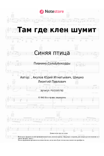 Ноты, аккорды Синяя птица - Там где клен шумит