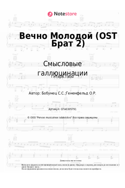 undefined Смысловые галлюцинации - Вечно Молодой (OST Брат 2)