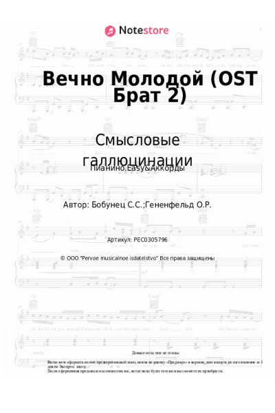 undefined Смысловые галлюцинации - Вечно Молодой (OST Брат 2)