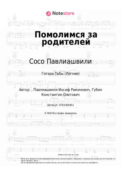 Ноты, аккорды Сосо Павлиашвили - Помолимся за родителей
