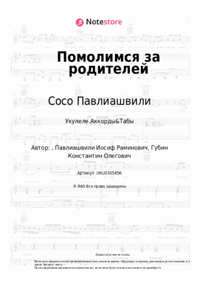 Ноты, аккорды Сосо Павлиашвили - Помолимся за родителей