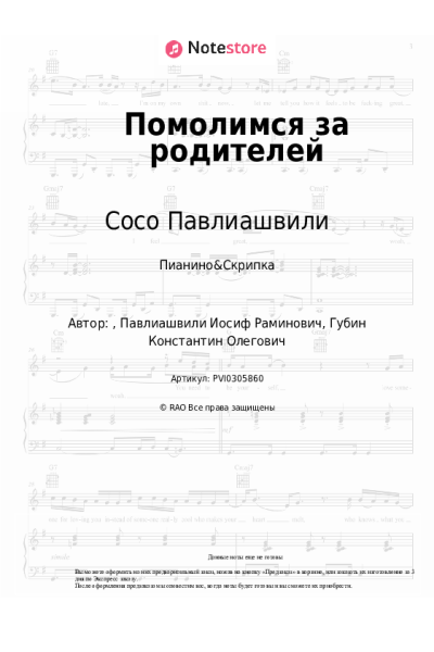 Ноты, аккорды Сосо Павлиашвили - Помолимся за родителей