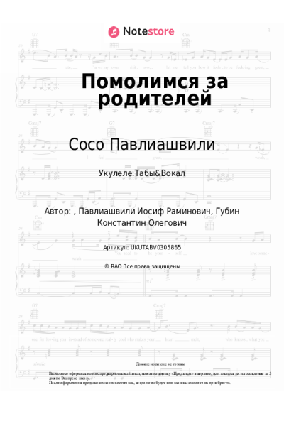 Ноты, аккорды Сосо Павлиашвили - Помолимся за родителей