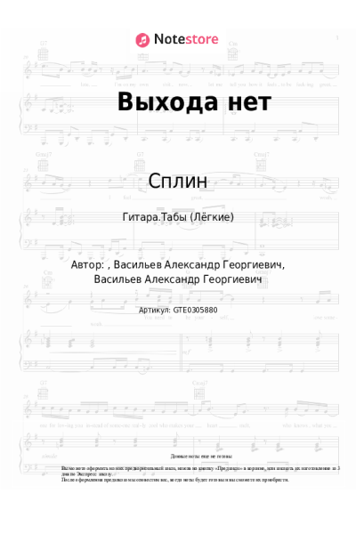 Ноты, аккорды Сплин - Выхода нет