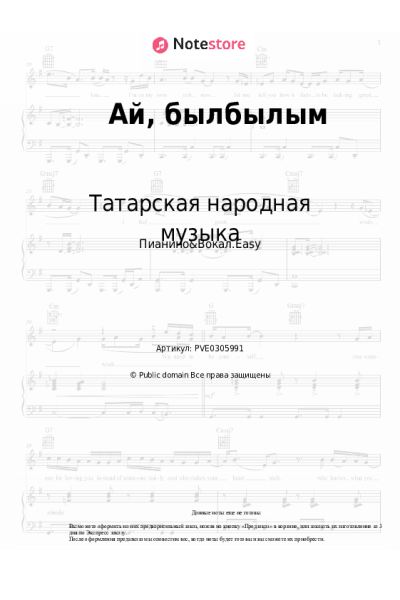 Ноты, аккорды Татарская народная музыка - Ай, былбылым