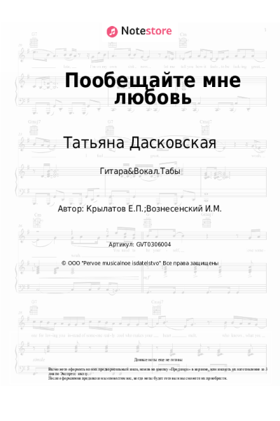 Ноты, аккорды Евгений Крылатов, Татьяна Дасковская - Пообещайте мне любовь (из к-ф 'Акванавты')