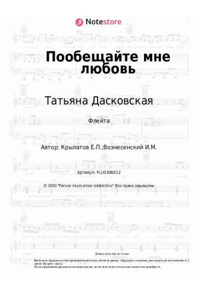 Ноты, аккорды Евгений Крылатов, Татьяна Дасковская - Пообещайте мне любовь (из к-ф 'Акванавты')