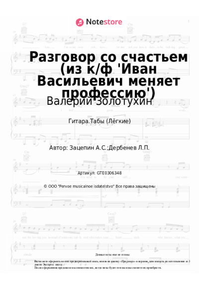 Ноты, аккорды Александр Зацепин, Валерий Золотухин - Разговор со счастьем (из к/ф 'Иван Васильевич меняет профессию')