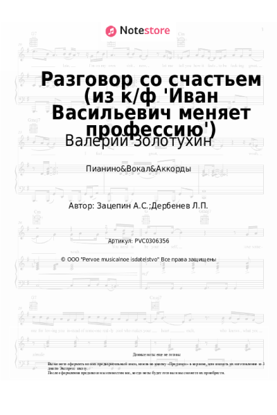Ноты, аккорды Александр Зацепин, Валерий Золотухин - Разговор со счастьем (из к/ф 'Иван Васильевич меняет профессию')