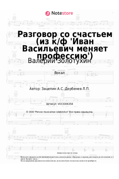 Ноты, аккорды Александр Зацепин, Валерий Золотухин - Разговор со счастьем (из к/ф 'Иван Васильевич меняет профессию')