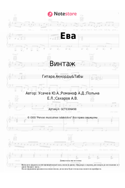 Ноты, аккорды Винтаж - Ева