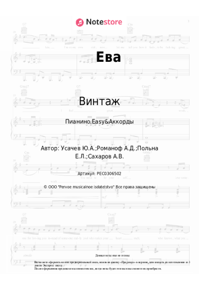 Ноты, аккорды Винтаж - Ева