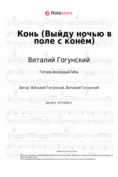Ноты, аккорды Виталий Гогунский - Конь (Выйду ночью в поле с конём)