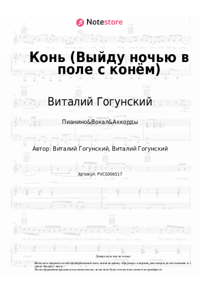 Ноты, аккорды Виталий Гогунский - Конь (Выйду ночью в поле с конём)