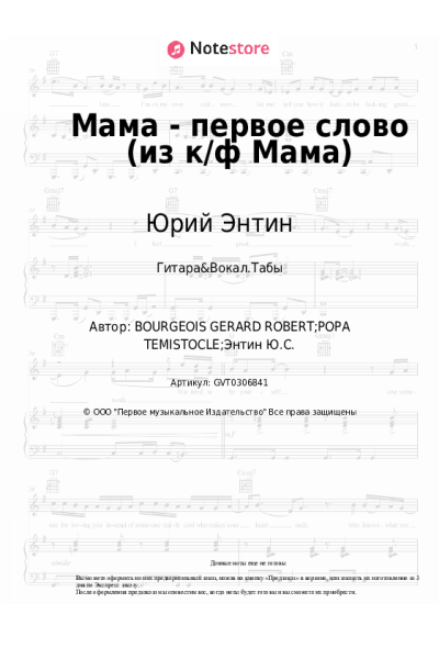 Ноты, аккорды Юрий Энтин - Мама - первое слово (из к/ф Мама)